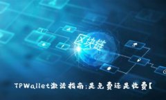 TPWallet激活指南：是免费还