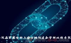 如何在苹果电脑上安全地