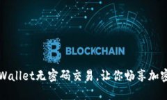 轻松设置TPWallet无密码交易