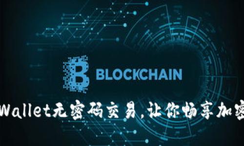 轻松设置TPWallet无密码交易，让你畅享加密货币的便利