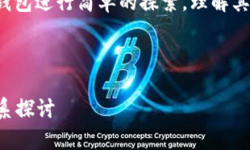 关于“xf钱包”和“tpwallet”的关系，首先需要对这两种数字钱包进行简单的探索，理解其基本功能、特点以及它们在区块链或加密货币生态中的位置。

### 1. 背景介绍

#### 揭开数字钱包的面纱：xf钱包与tpwallet之间的关系探讨