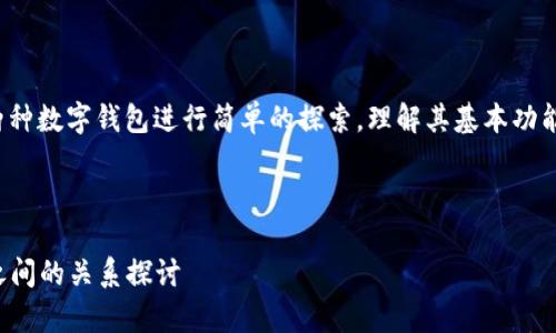 关于“xf钱包”和“tpwallet”的关系，首先需要对这两种数字钱包进行简单的探索，理解其基本功能、特点以及它们在区块链或加密货币生态中的位置。

### 1. 背景介绍

#### 揭开数字钱包的面纱：xf钱包与tpwallet之间的关系探讨