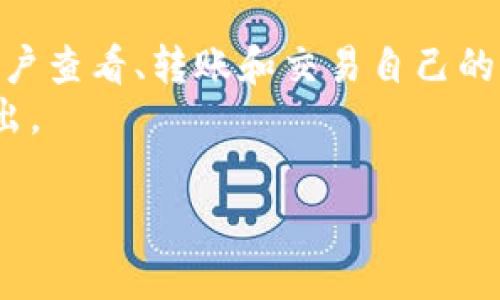  详细解读TP钱包发币流程与注意事项 / 
 guanjianci TP钱包, 发币, 加密货币 /guanjianci 

什么是TP钱包？
TP钱包（TokenPocket）是一款支持多种区块链网络的钱包应用，用户可以在其中存储、管理和交易加密数字资产。与传统钱包相比，TP钱包支持的币种丰富，并且具有去中心化的特点。这意味着用户的私钥存储在个人设备上，而非集中管理，从而增强了安全性。TP钱包不仅限于ERC20代币，还支持TRC20和其他区块链项目，让用户能够方便地进行各种操作。

如何在TP钱包中发币？
在TP钱包中发币，实际上是指用户通过智能合约在特定的区块链上创建并发行自己的代币。主要步骤包括选择合适的区块链、准备智能合约代码、进行部署和测试。这些步骤涉及到区块链技术的相关知识，因此需事先做好学习和准备。

发币的基础知识
发币实际上是创建一个新的数字资产。每个区块链都有自己的代币标准，例如以太坊的ERC20标准、波场的TRC20标准等。在决定发币之前，你应该研究和选择符合自己需求的标准。同时，了解代币的功能和使用场景也非常重要。通过TP钱包发币时，你需要遵循相关的技术标准和合约规则，以确保代币能够在网络上正常运作。

发币的具体步骤
1. **确定代币信息**：首先需要设定代币的基本参数，如名称、符号、数量、精度等。这些基本信息将决定你的代币在市场上的识别和交易方式。br 
2. **编写智能合约**：这一步是发币的核心。用户需编写一个符合选择的区块链标准的智能合约，代码中需包含代币的各种功能逻辑，比如转账、查询余额等。br 
3. **部署合约**：将编写好的智能合约通过TP钱包进行部署。部署合约时需要支付一定的网络手续费，这通常以该区块链的原生代币支付。br 
4. **测试代币**：合约部署后，在区块链测试网中进行测试，确保其功能正常。在测试过程中，你可以尝试进行交易、转账等操作，及时发现并修复潜在问题。br 
5. **上架交易所**：代币测试通过后，可以申请上架交易所，进一步增强代币的流通性和市场认可度。

发币过程中需要注意的事项
在发币的过程中，有几个关键点需要注意：br 
1. **合约安全性**：智能合约一旦部署就无法修改，因此必须保证代码的安全性。建议进行代码审计，确保无漏洞和错误。br 
2. **遵循法律法规**：不同国家对加密货币的监管政策不同，发币之前要了解相关法律法规，避免法律风险。br 
3. **市场需求分析**：在发币之前，需要进行市场调研 ，分析需求，确立目标受众和市场定位。br 
4. **明确发展战略**：发币成功并不意味着成功，长远的发展策略也至关重要，包括如何吸引用户、保障流动性等。

有关TP钱包发币的常见问题

问题一：在TP钱包上发币需要什么技术知识？
在TP钱包上发币，虽然不需要深入的编程技能，但具备基础的区块链知识和简单的编程能力是必不可少的。首先，你需要了解区块链的基本概念、常用术语和代币的创建流程。掌握区块链的工作原理有助于你理解如何发币，从而避免在操作中遇到不必要的错误。br 
接下来，你需要具备一定的智能合约编写能力。智能合约是发币的核心，虽然有众多的智能合约模板可供参考，但是根据自身需求进行调整仍然是必要的。因此，了解如Solidity（以太坊智能合约语言）或其他区块链上使用的智能合约语言非常值得重视。br 
此外，对相关工具的使用也不可或缺。这些工具包括区块链浏览器、合约部署工具及调试工具等。熟练掌握这些工具，有助于你更好地管理和维护合约，提高发币的效率和成功率。

问题二：如何确保发币合约的安全性？
确保发币合约的安全性是发币过程中极为重要的一环。首先，建议使用经过审计和验证的开源代码或合约模版，避免从零开始编写代码，这样可以大幅降低因代码错误导致的安全隐患。br 
其次，在编写合约时，要特别注意合约中的关键功能，如转账、增发、销毁等逻辑是否被合理设置，是否存在重入攻击等漏洞。可以考虑使用一些安全框架或库，比如OpenZeppelin提供的安全合约模板等，降低安全风险。br 
最后，进行专业的代码审计和测试是不可忽视的环节。可以邀请专业的区块链安全团队对自己的合约进行审计，通过模拟攻击验证合约的安全性，确保无安全隐患后再进行正式部署。此外，实施多重签名、时间锁等安全措施，增强合约运行中的防护能力。

问题三：发币后的市场推广有什么策略？
完成代币的发行后，市场推广则是影响其成功与否的重要环节。首先，分析目标用户是推广策略的第一步，确定核心用户群体，根据他们的特点和行为制定相应的价值主张。br 
接下来，可以通过社交媒体、区块链论坛、社区活动等多种途径进行宣传。参与加密货币相关的会议、展会和线上活动，与潜在用户直接沟通，增加代币的曝光率。同时，不断推动和社区的参与感，也有助于吸引更多用户关注和持有代币。br 
此外，合作也是有效的推广策略之一。与其他区块链项目、意见领袖或加密货币博主的合作，可以借助他们的影响力快速提升代币的市场认知度。可以考虑推出多种吸引用户的活动，如Airdrop（空投）、持币分红等，进一步激励用户参与。

问题四：TP钱包与其他发币工具相比有什么优势？
TP钱包作为一款便捷的去中心化钱包应用，具有多种优点，尤其是对新手友好和服务多样化。在发币方面，与其他工具相比，TP钱包的优势主要体现在以下几个方面。br 
首先，TP钱包界面简洁易懂，使用流程清晰，适合不同技术水平的用户。即使是刚接触区块链和发币的新手，也能通过简单几步完成发币操作。br 
其次，TP钱包支持的区块链广泛，用户可以根据自己的需求选择合适的链进行发币，这在其他一些钱包中并不常见。此外，TP钱包还提供完整的代币管理功能，便于用户查看、转账和交易自己的代币。br 
最后，TP钱包的去中心化特性，能够确保用户的私钥安全，增强了资产的安全保障。总体来看，TP钱包在发币功能上的优越性和便利性使其在众多钱包应用中脱颖而出。

以上是TP钱包发币的详细介绍及相关问题的解答。无论是技术上的准备、市场推广的策略，还是安全性的保障，都需要认真对待，以实现发币的成功。