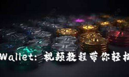 : 掌握TPWallet: 视频教程带你轻松买卖交易