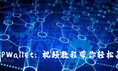 : 掌握TPWallet: 视频教程带你轻松买卖交易