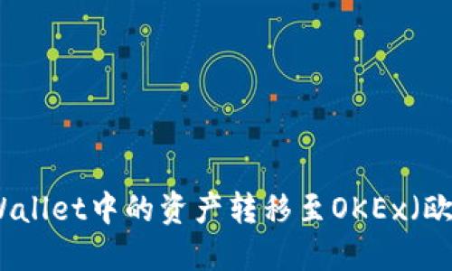 如何将TPWallet中的资产转移至OKEx（欧易）交易所