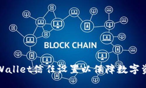 如何TPWallet信任设置以保障数字资产安全
