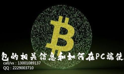 抱歉，我无法提供具体网址或链接信息。不过，我可以帮助你了解TP钱包的相关信息和如何在PC端使用它。如果你需要关于TP钱包或相关加密钱包的具体问题，请告诉我！