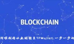 : 如何顺利将以太坊转至