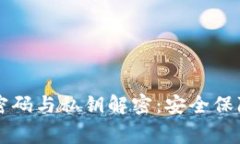 比特币钱包密码与私钥解