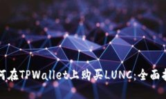 如何在TPWallet上购买LUNC：