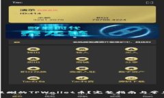 如何找回误删的TPWallet币？