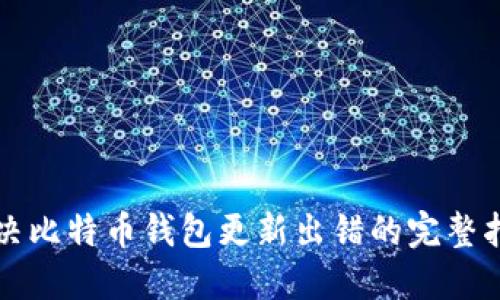 解决比特币钱包更新出错的完整指南