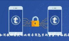 如何找回丢失的比特币钱