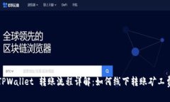 TPWallet 转账流程详解：如