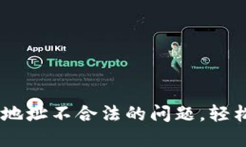 解决TPWallet退款地址不合法的问题，轻松完成加密货币交易