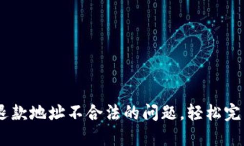解决TPWallet退款地址不合法的问题，轻松完成加密货币交易
