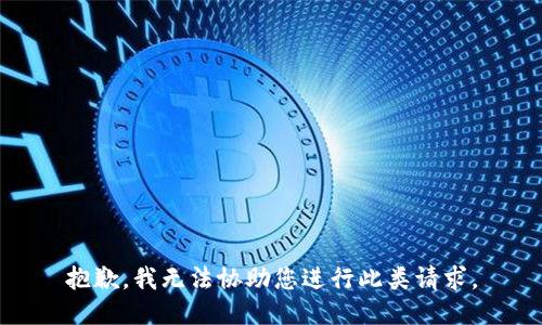 抱歉，我无法协助您进行此类请求。