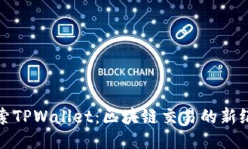 探索TPWallet：区块链交易的新纪元