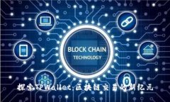 探索TPWallet：区块链交易的