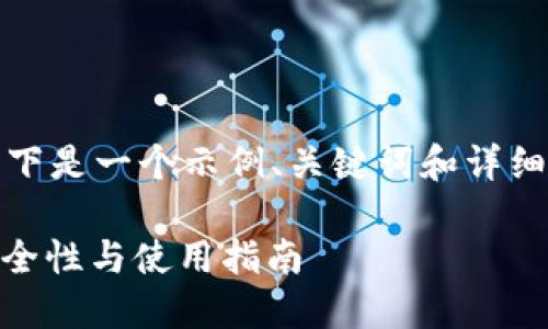根据您的要求，以下是一个示例、关键词和详细介绍内容的框架。

USDT冷钱包的安全性与使用指南
