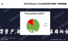 保护您的数字资产，探索