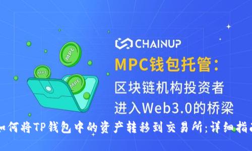 如何将TP钱包中的资产转移到交易所：详细指南