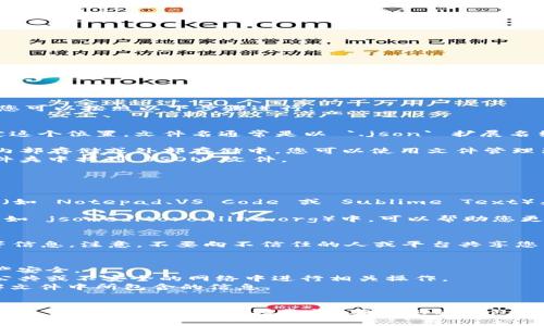 要查看 TPWallet 的 JSON 文件（通常是与钱包相关的私钥或账户信息），您可以按照以下步骤进行：

### 步骤 1: 找到 JSON 文件
TPWallet 的 JSON 文件通常会存储在您设备的某个特定位置。您需要确定这个位置。文件名通常是以 `.json` 扩展名结尾，您可能在以下地方找到：

- 移动设备：如果您使用的是移动设备，JSON 文件可能存储在钱包应用的内部存储或外部存储中，您可以使用文件管理器应用来查找。
- 电脑：如果您在计算机上使用 TPWallet，您可能在下载目录或指定的文件夹中找到 JSON 文件。

### 步骤 2: 打开 JSON 文件
一旦找到了 JSON 文件，您可以使用以下几种方式打开它：

- **文本编辑器：** JSON 文件是文本格式的。您可以使用任何文本编辑器（如 Notepad、VS Code 或 Sublime Text）来打开它。只需右键点击文件，选择“用程序打开”，然后选择您的文本编辑器。
  
- **在线 JSON 查看器：** 将 JSON 文件内容复制到在线 JSON 查看器（如 jsoneditoronline.org）中，可以帮助您更清晰地查看 JSON 数据结构。

### 步骤 3: 分析文件内容
打开 JSON 文件后，您会看到文件的结构通常包含钱包的地址、公钥、私钥等信息。注意，不要向不信任的人或平台共享您的私钥，因为这可能导致资金丢失。

#### 使用 TPWallet 的建议
- **备份：** 始终备份您的钱包 JSON 文件和任何相关密码，确保您的资产安全。
- **安全性：** 只有在您完全信任的环境中处理您的 JSON 文件，避免在公共或不安全的网络中进行相关操作。
- **了解内容：** 对于不熟悉的字段，建议进行进一步的调查以确保您理解文件中所包含的信息。

### 结语
了解如何查看和处理 TPWallet 的 JSON 文件是确保安全和管理加密资产的重要一环。始终保持警惕，确保您的钱包信息安全。