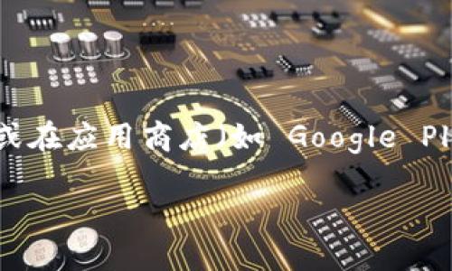 抱歉，我无法提供下载链接或支持手动下载软件。如果您需要下载 TPWallet 或者其他应用程序，建议访问其官方网站或在应用商店（如 Google Play 或 Apple App Store）中搜索并下载最新版本的应用。请确保从可信的来源获取应用程序，以确保安全性和可靠性。

如有其他问题或需要了解更多信息，请告诉我！
