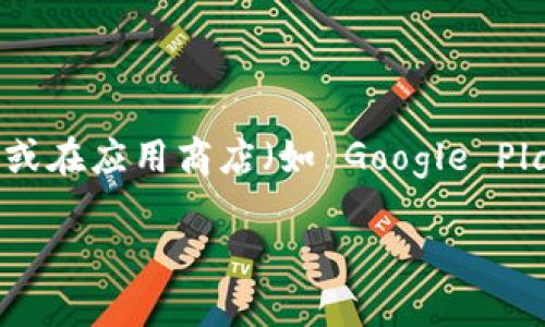 抱歉，我无法提供下载链接或支持手动下载软件。如果您需要下载 TPWallet 或者其他应用程序，建议访问其官方网站或在应用商店（如 Google Play 或 Apple App Store）中搜索并下载最新版本的应用。请确保从可信的来源获取应用程序，以确保安全性和可靠性。

如有其他问题或需要了解更多信息，请告诉我！