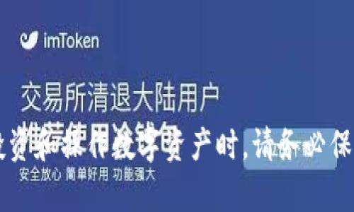 关于“token钱包地址是哪个”这个问题，可以具体介绍一下token钱包的概念、钱包地址的定义以及如何查找自己的token钱包地址等内容。以下是详细内容：

什么是Token钱包?
Token钱包是用于存储、管理和交易各种加密货币和代币的数字钱包。它类似于传统银行账户，但主要用于虚拟资产。Token钱包可以分为两种类型：热钱包和冷钱包。热钱包与互联网连接，便于快捷交易，而冷钱包则是离线存储，提供更高的安全性。

钱包地址的定义
钱包地址是一个由字母和数字组成的唯一标识符，通常是用来接收或发送加密货币的“账户”。每个钱包都有自己的地址，用户在进行交易时需要提供此地址。不同类型的加密货币和代币会有不同格式的钱包地址，例如比特币的地址通常以“1”或“3”开头，Ethereum（以太坊）的地址则以“0x”开头。

如何查找自己的Token钱包地址?
要查找自己的Token钱包地址，您需要打开您的数字钱包应用程序或服务。以下是一般步骤:
ol
    li登录您的钱包账户。这可能是一个桌面应用程序、移动应用程序或网页版本。/li
    li导航到“账户”或“钱包”部分。在这里，您应该能看到您的地址。/li
    li点击“显示地址”或类似选项，以复制地址。可以将其发送给他人以接收代币。/li
/ol
确保在进行交易之前仔细检查地址，任何错误都可能导致资金丢失。

注意事项
在提供钱包地址时，请务必小心。不同的区块链网络有不同格式的地址，如果混淆可能导致资金没法找回。确保使用正确的钱包地址，并在转账前仔细核对。

总结
Token钱包地址是加密资产交易的基础知识，理解如何找到和使用钱包地址对于进行安全和有效的交易至关重要。无论使用何种类型的钱包，保持警惕和做好记录都是非常重要的。

---

### 相关问题和解答

1. 热钱包和冷钱包有什么区别，选择哪种更安全?
热钱包和冷钱包的主要区别在于是否连接互联网。热钱包因其便捷性而受到欢迎，但由于其总是在线，因此面临更高的被盗风险。另一方面，冷钱包提供离线存储，通常安全性更高，但操作不够方便。
如果您的投资金额不大，热钱包可能足够使用。但对大额资产，尤其是长期持有的投资者，建议使用冷钱包。冷钱包可以是硬件设备或纸钱包（将地址和私钥写在纸上），这避免了被网络攻击的风险。总之，选择钱包时要考虑安全性与便捷性的平衡，根据自己的需求选择合适的存储解决方案。

2. 发送token会产生手续费吗?
是的，发送token通常会产生手续费，这称为“交易费用”或“矿工费用”。该费用用于支付网络中确认交易的矿工或验证者。不同区块链的交易费用机制可能有所不同。
比如在以太坊网络上，交易费用通常取决于网络的拥堵程度和所选择的Gas费用。用户可以调整Gas价格以加快交易速度。此外，在选择钱包或交易所时，也需要注意手续费，这直接影响您最终的收益。了解和合理规划手续费，可以有效管理投资成本。

3. 如何备份和恢复我的Token钱包?
备份和恢复Token钱包非常重要，可以保护您的资产免受意外丢失。大多数数字钱包允许用户导出私钥或恢复种子短语。这是钱包的核心信息，适用于恢复钱包。
备份您的钱包时，建议将种子短语安全存储在离线环境中，而且一定要防止被他人看到。恢复时，只需在新设备上输入种子短语或私钥，您的所有资产就会被恢复。
此外，定期备份也是必要的，特别是在进行大额交易或添加新资产时，确保备份更新，以防止意外情况。

4. 错误发送token该如何处理?
如果您错误地将token发送到错误地址，取回资金的可能性取决于多种因素，例如是否为可回收的地址以及是否有人能够访问该地址。有些代币可能会在某些平台上冻结资金，但大多数情况下，发送到错误地址的代币是不可逆转的。
如果您发现错误，第一步是尽可能快地联系收款方，看看是否能够要求他们返回代币。如果是发送到错误的平台，您可以尝试联系平台的客服寻求帮助。但一般来说，资产安全依赖于用户自身的精准操作，及时检查和确认地址的正确性是最佳策略。

---

以上是关于Token钱包地址及相关主题的一个简单介绍和常见问题解答。这些内容可以帮助读者更好地理解和使用Token钱包。在投资和操作数字资产时，请务必保持谨慎与安全意识。