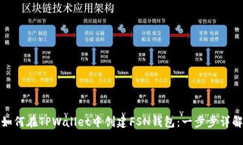 如何在TPWallet中创建FSN钱包：一步步详解