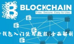 比特币核心钱包入门使用教程：全面解析与实操