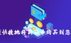 如何方便快捷地将狗狗币购买到您的钱包中