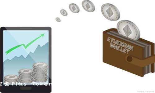 探索Plus Token智能钱包：数字货币管理的未来