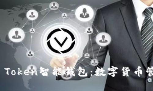 探索Plus Token智能钱包：数字货币管理的未来