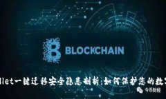 TPWallet一键迁移安全隐患剖