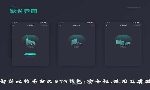 全面解析比特币分叉BTG钱包：安全性、使用及存储方法