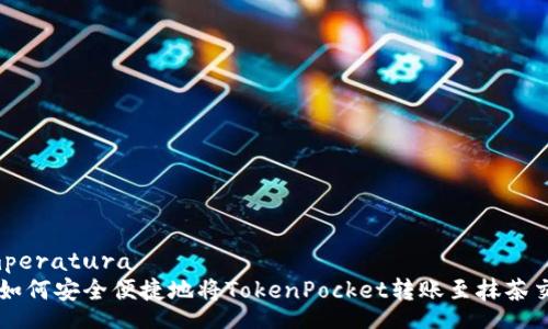  temperatura
    如何安全便捷地将TokenPocket转账至抹茶交易所