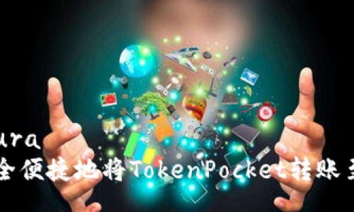  temperatura
    如何安全便捷地将TokenPocket转账至抹茶交易所