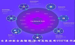 USDT钱包的交易功能全面解析：如何高效使用USD