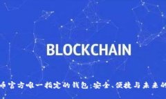 探索比特币官方唯一指定的钱包：安全、便捷与