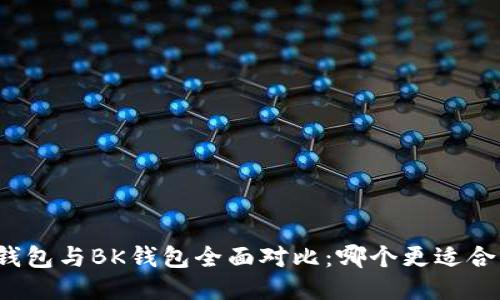 TP钱包与BK钱包全面对比：哪个更适合你？