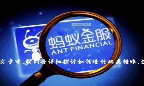 为了将泰达币（Tether, USDT）转到其他人的钱包上，您需要遵循一系列的步骤。在这篇文章中，我们将详细探讨如何进行此类转账，涉及钱包类型、操作步骤以及需要注意的事项。文章的、关键词、以及问题部分将如下所示：

泰达币转账指南：轻松将USDT发送到他人钱包