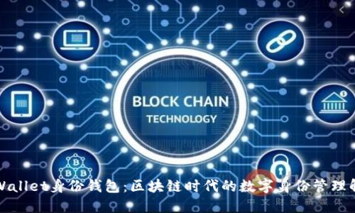 探索TPWallet身份钱包：区块链时代的数字身份管理解决方案