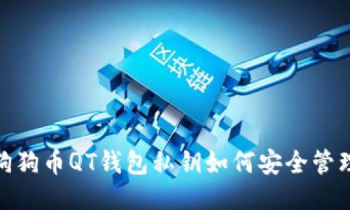 :狗狗币QT钱包私钥如何安全管理？