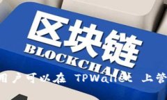 TPWallet 是一种多链数字资