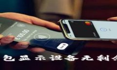 如何解决TP钱包显示设备无