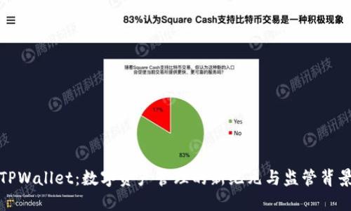 TPWallet：数字资产管理的新纪元与监管背景