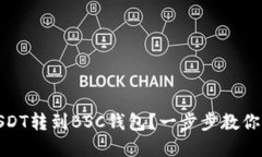 如何将USDT转到BSC钱包？一